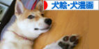 にほんブログ村 犬ブログ 犬絵・犬漫画へ